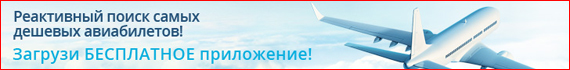 Дешевые авиабилеты. Дешевые авиабилеты.