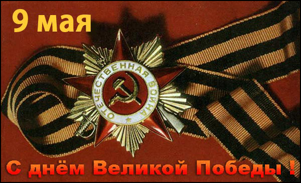 С праздником 70-летия Великой Победы! С праздником 70-летия Великой Победы!